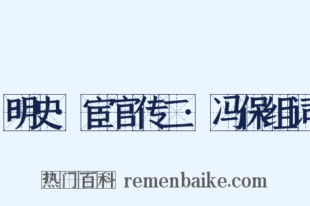 明史·宦官传二·冯保组词是什么意思的图片